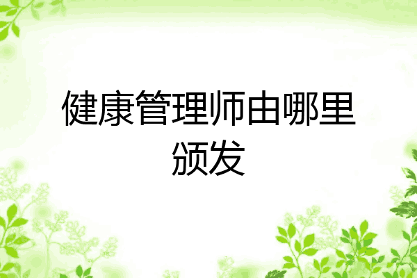 健康管理师由哪里颁发