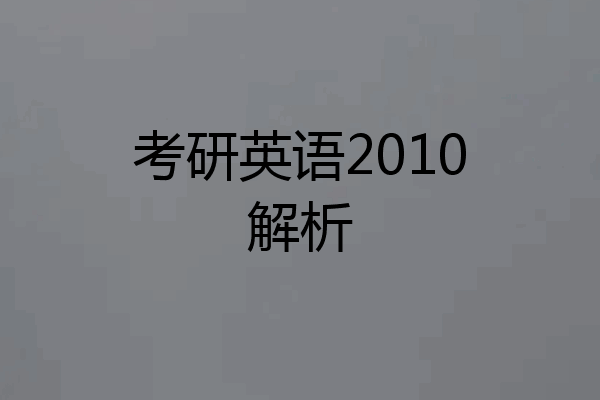 考研英语2010解析