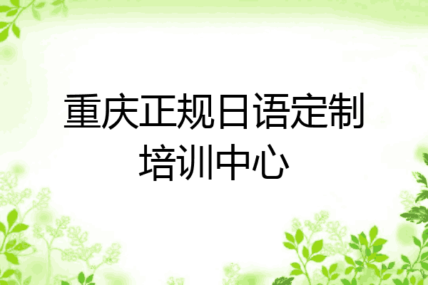 重庆正规日语定制培训中心