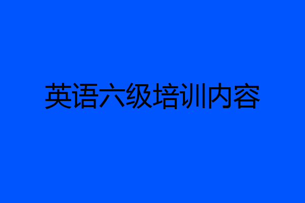 英语六级培训内容