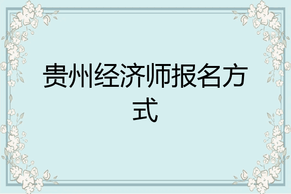 贵州经济师报名方式