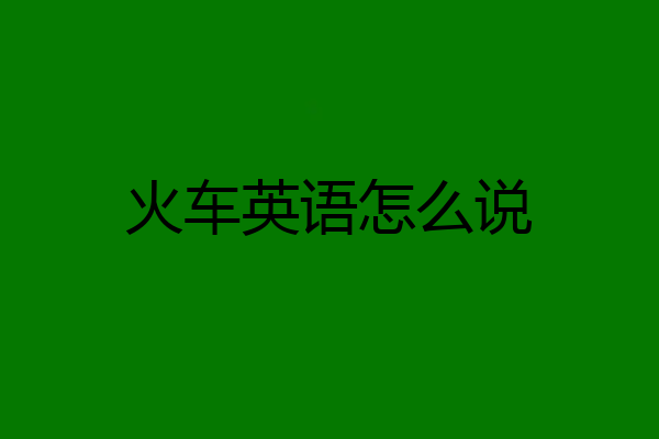 火车英语怎么说