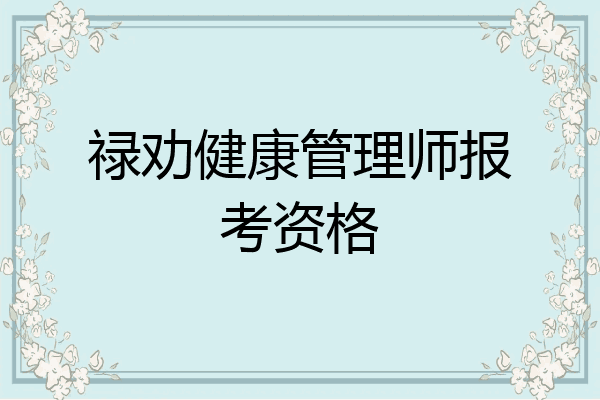 禄劝健康管理师报考资格