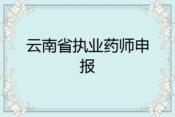 云南省执业药师申报
