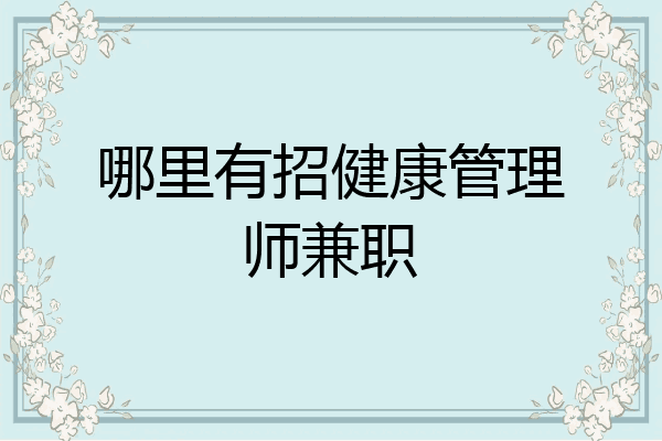 哪里有招健康管理师兼职