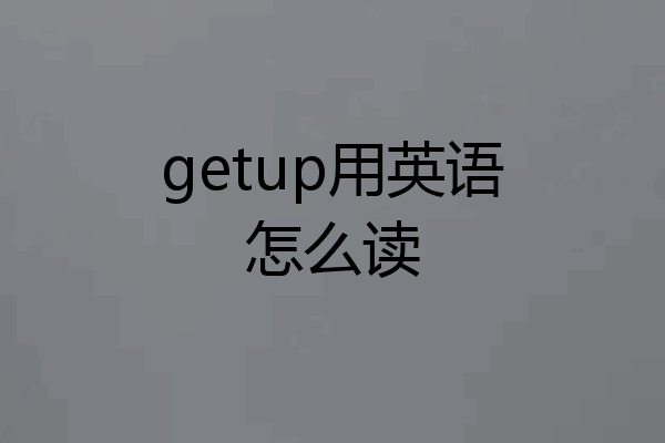 getup用英语怎么读
