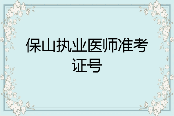 保山执业医师准考证号