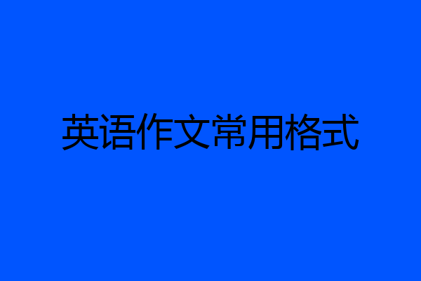 英语作文常用格式