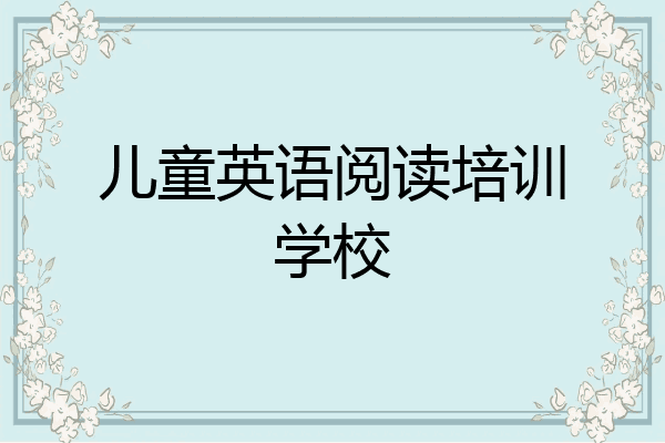 儿童英语阅读培训学校