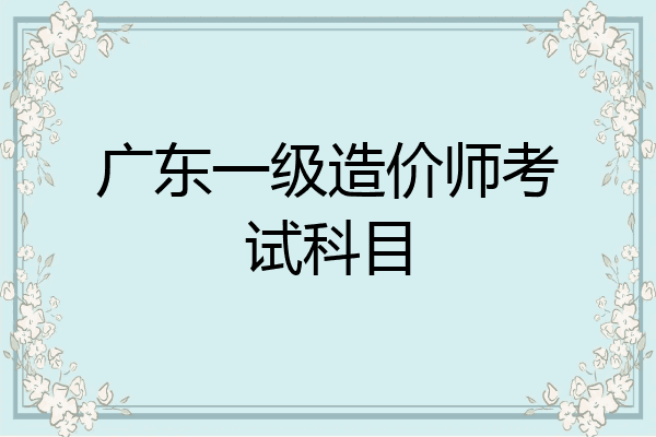 广东一级造价师考试科目
