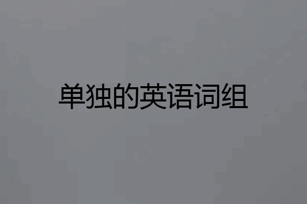 单独的英语词组