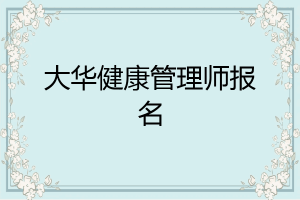 大华健康管理师报名