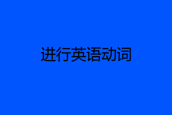进行英语动词