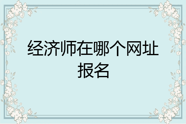经济师在哪个网址报名