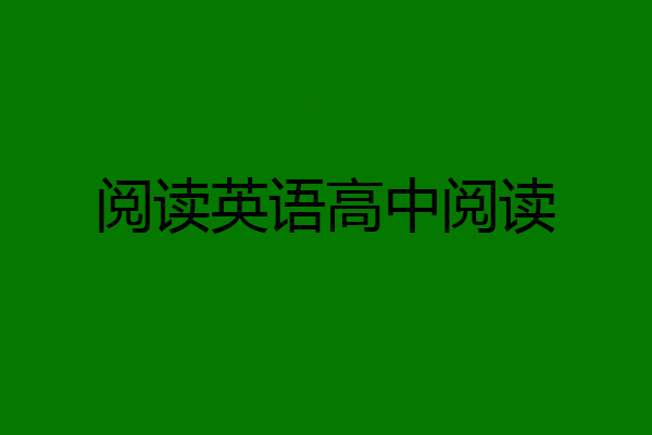 阅读英语高中阅读