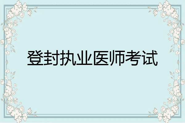 登封执业医师考试