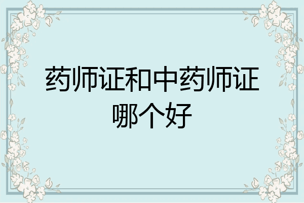 药师证和中药师证哪个好