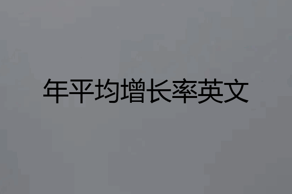 年平均增长率英文