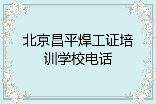 北京昌平焊工证培训学校电话