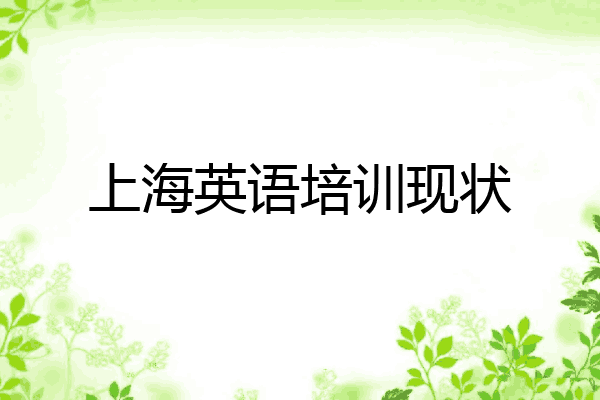 上海英语培训现状