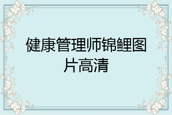 健康管理师锦鲤图片高清