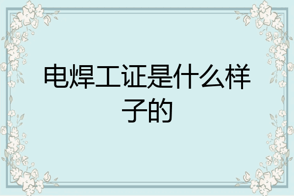 电焊工证是什么样子的
