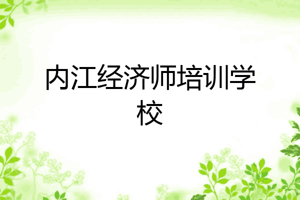 内江经济师培训学校