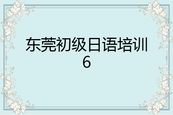 东莞初级日语培训6