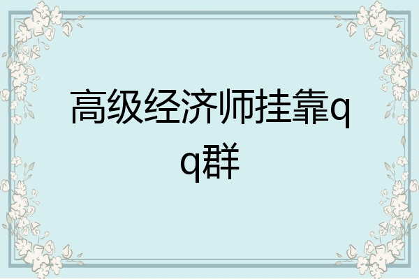高级经济师挂靠qq群