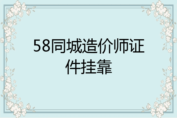 58同城造价师证件挂靠