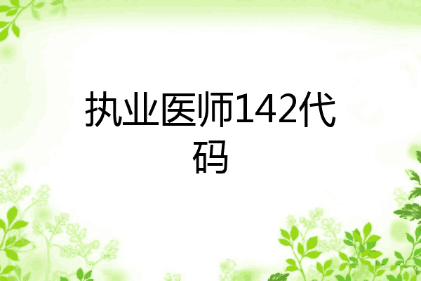 执业医师142代码