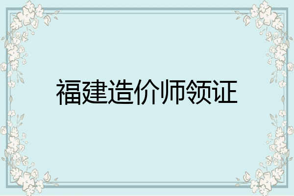 福建造价师领证