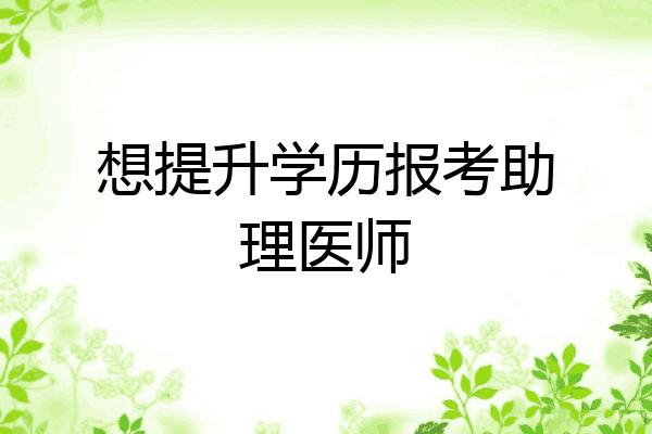 想提升学历报考助理医师