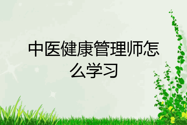 中医健康管理师怎么学习