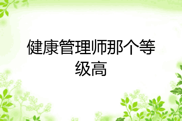 健康管理师那个等级高
