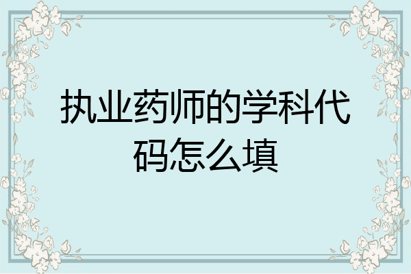 执业药师的学科代码怎么填