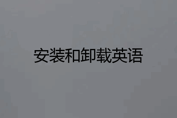 安装和卸载英语