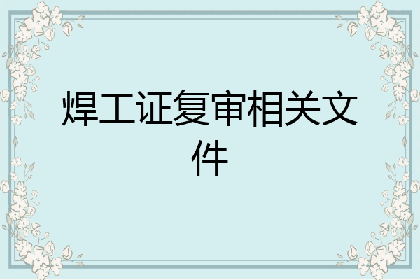 焊工证复审相关文件