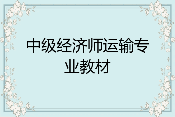 中级经济师运输专业教材