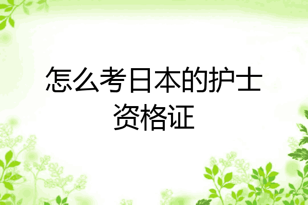 怎么考日本的护士资格证