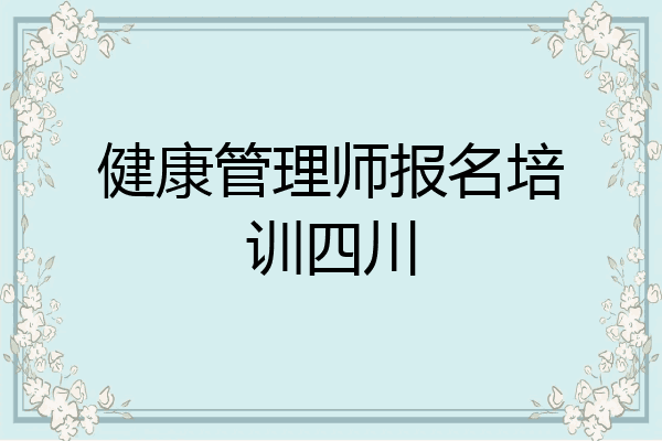 健康管理师报名培训四川