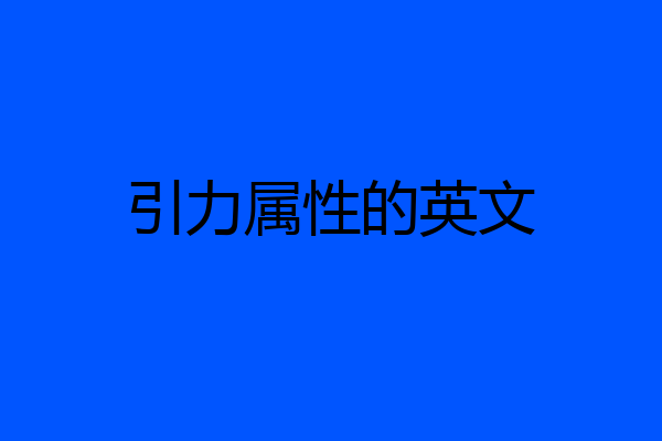 引力属性的英文