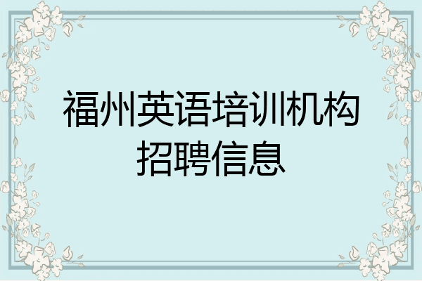 福州英语培训机构招聘信息