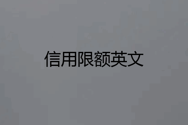 信用限额英文
