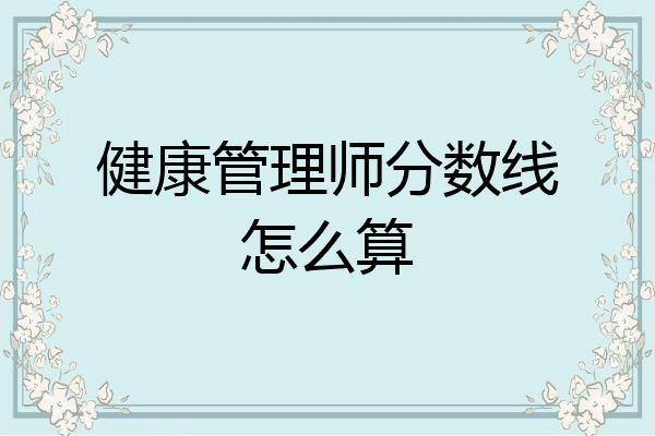 健康管理师分数线怎么算
