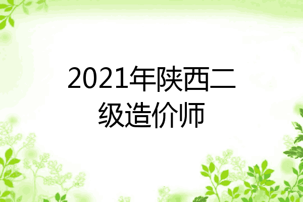 2021年陕西二级造价师