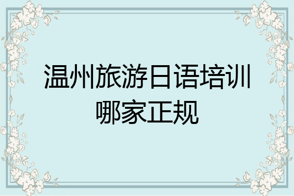 温州旅游日语培训哪家正规