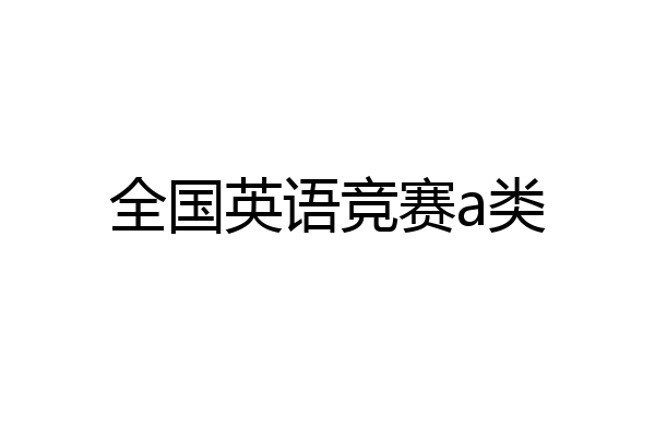 全国英语竞赛a类