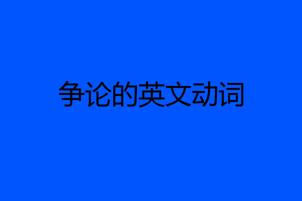 争论的英文动词