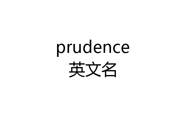 prudence英文名